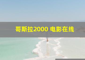 哥斯拉2000 电影在线